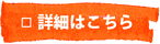 詳細はこちら