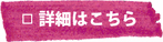 詳細はこちら