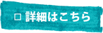 詳細はこちら