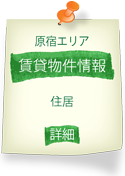 原宿エリア賃貸物件情報「住居」