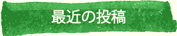 最近の投稿