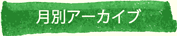 月別アーカイブ